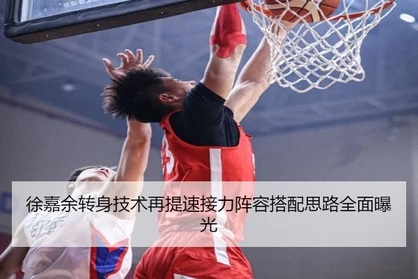 徐嘉余转身技术再提速接力阵容搭配思路全面曝光