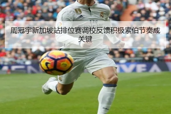 周冠宇新加坡站排位赛调校反馈积极索伯节奏成关键